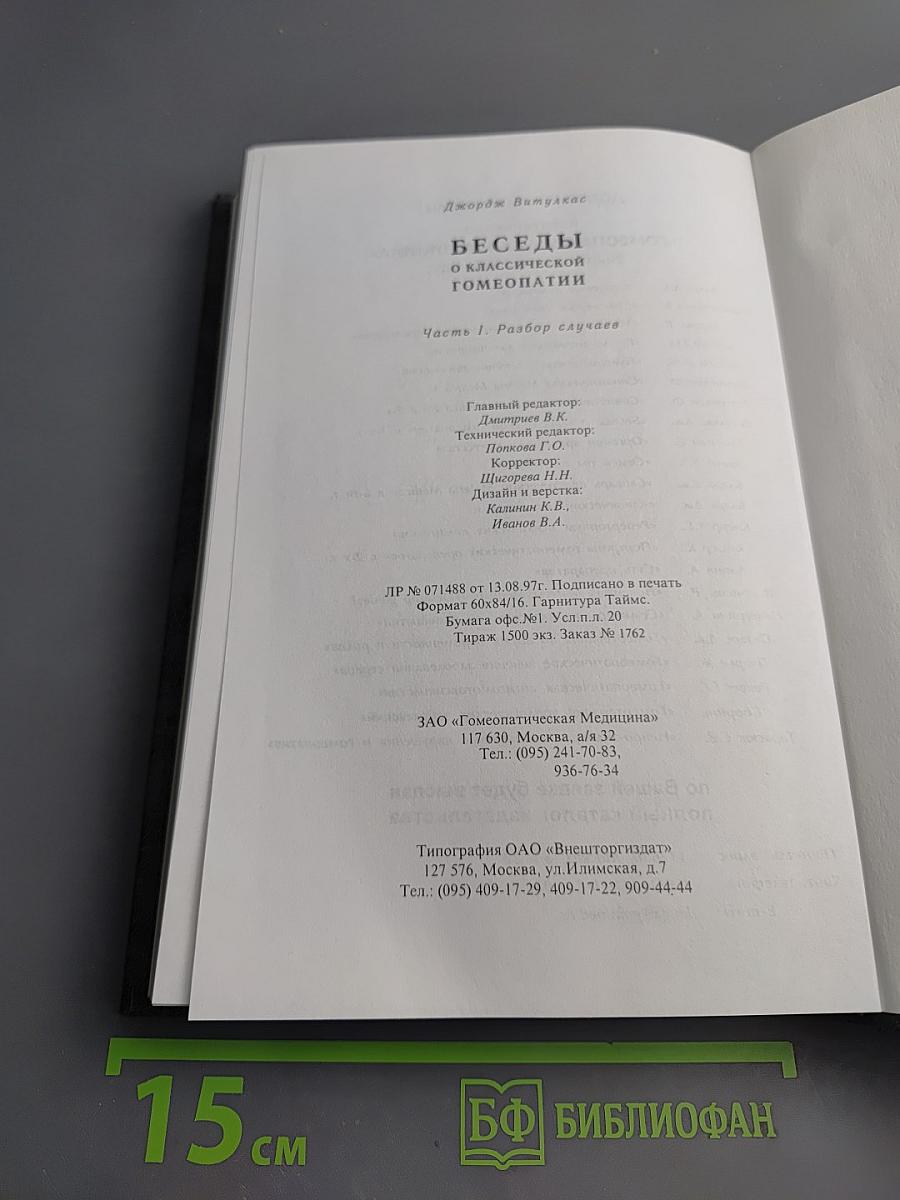 Беседы о классической гомеопатии. Разбор случаев. Часть I