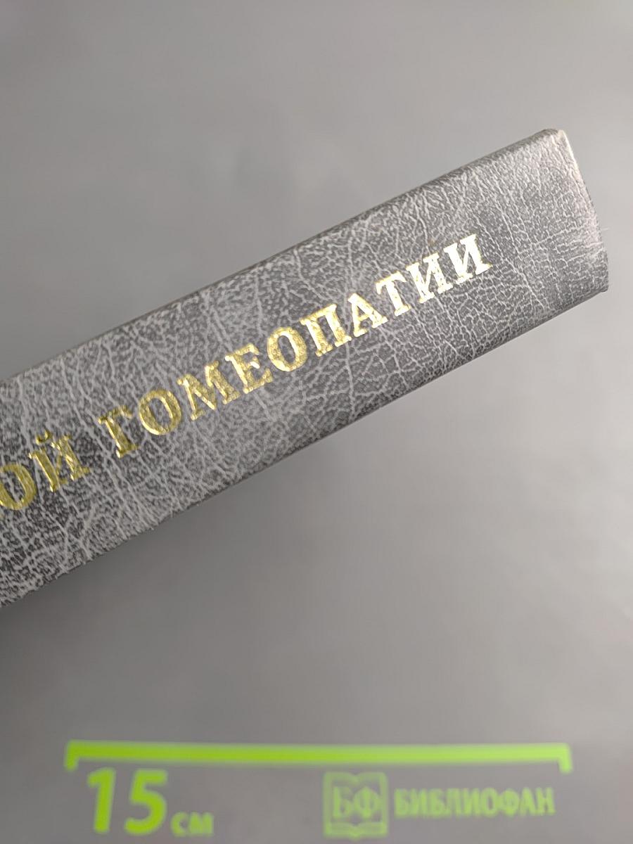 Беседы о классической гомеопатии. Разбор случаев. Часть I