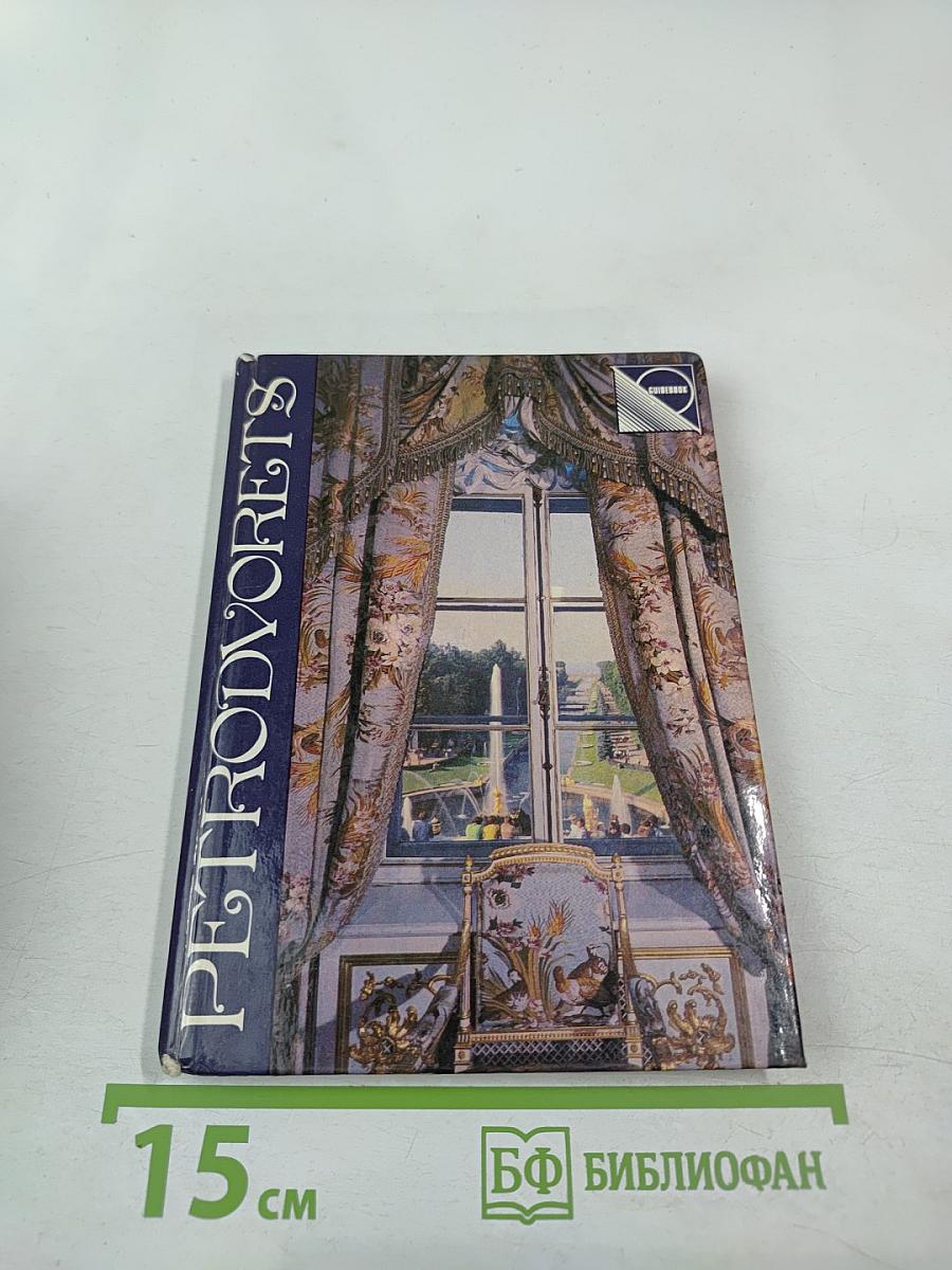 Петродворец. Дворцы и парки: Путеводитель