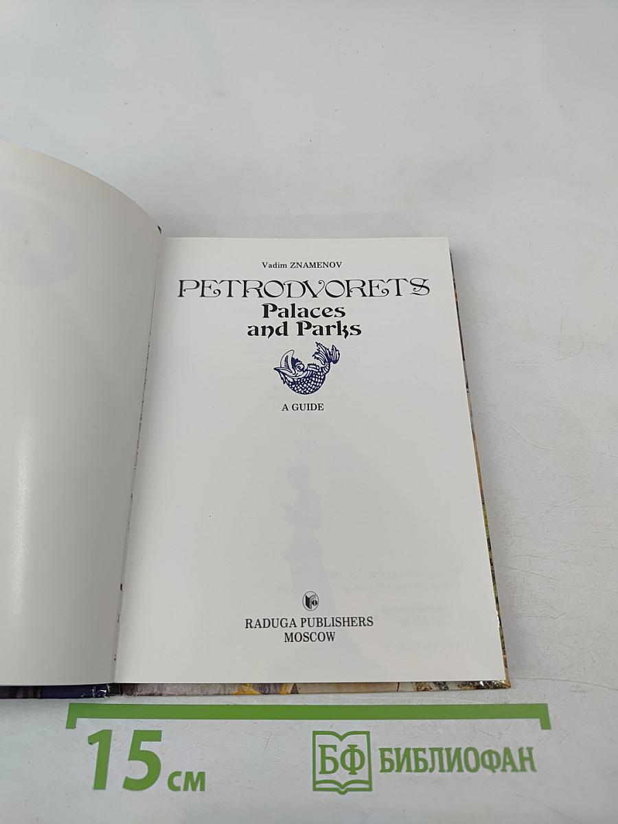 Петродворец. Дворцы и парки: Путеводитель