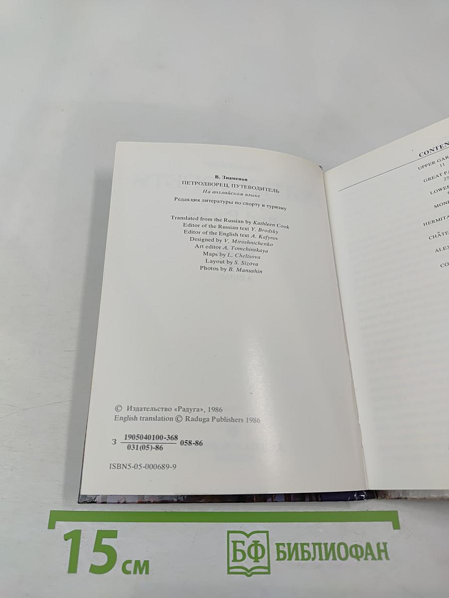 Петродворец. Дворцы и парки: Путеводитель