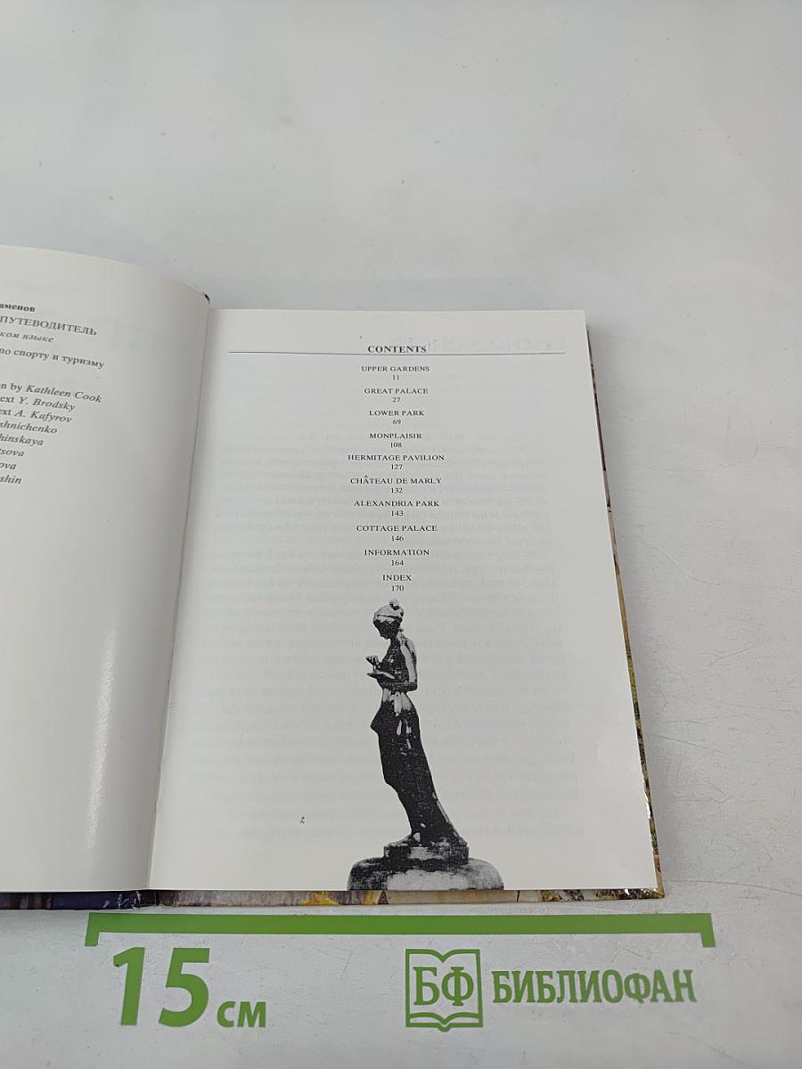 Петродворец. Дворцы и парки: Путеводитель