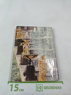 Петродворец. Дворцы и парки: Путеводитель