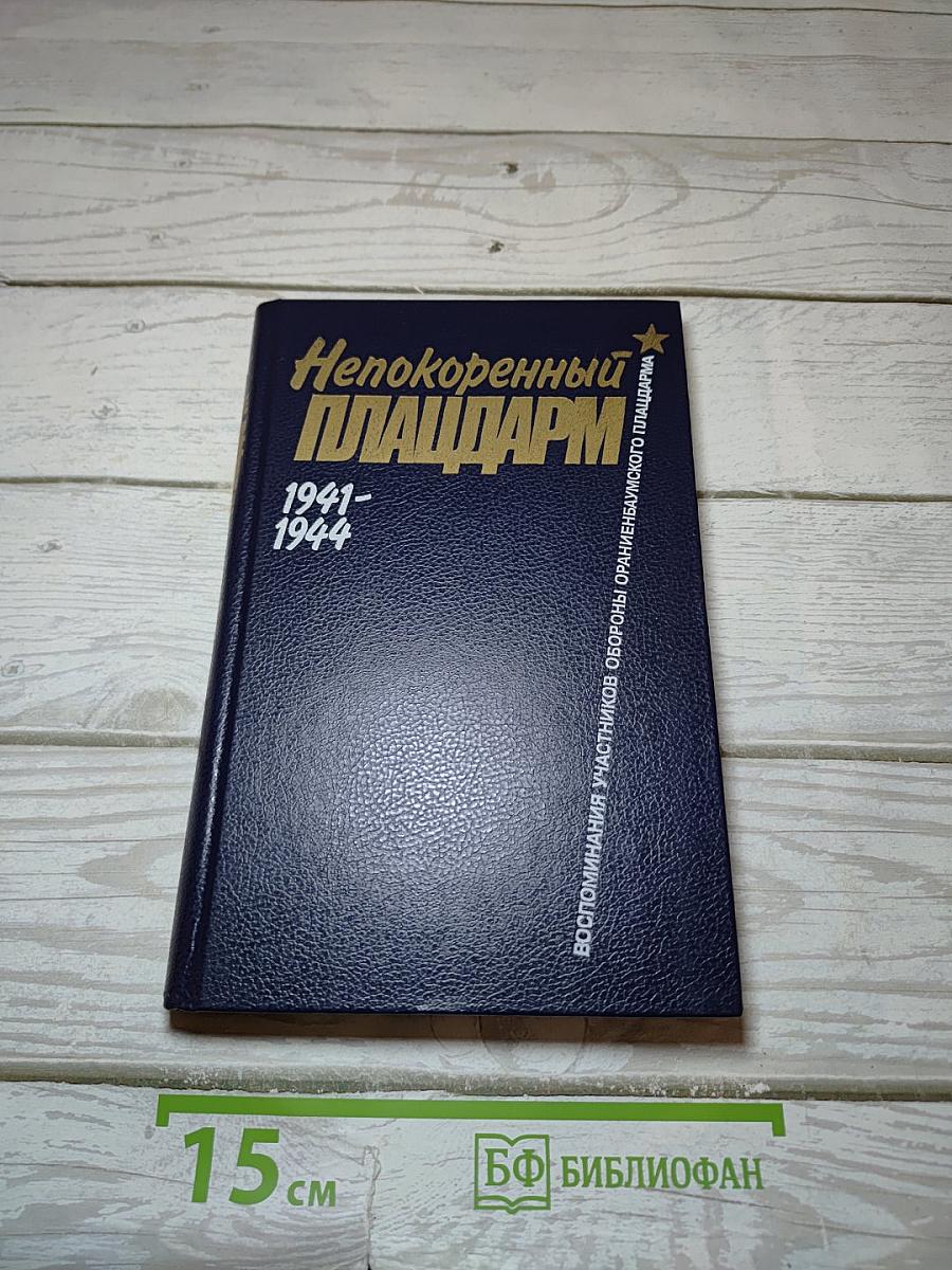 Непокоренный Плацдарм