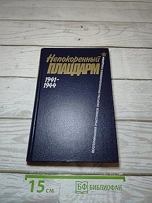 Непокоренный Плацдарм