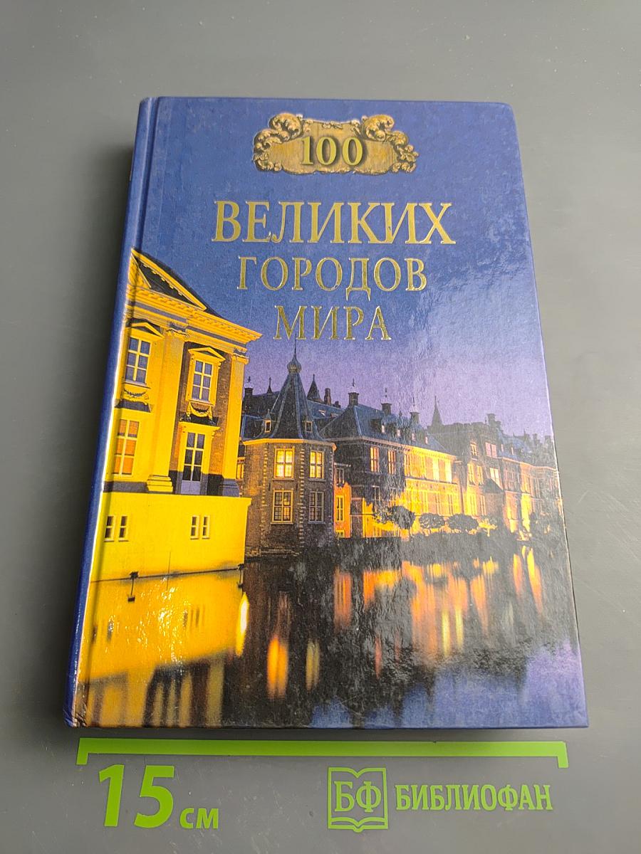 100 Великих Городов Мира