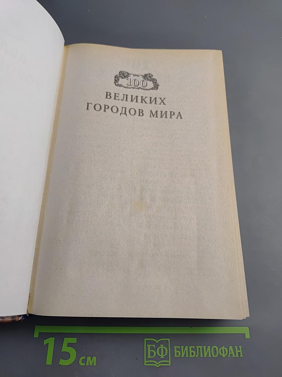 100 Великих Городов Мира