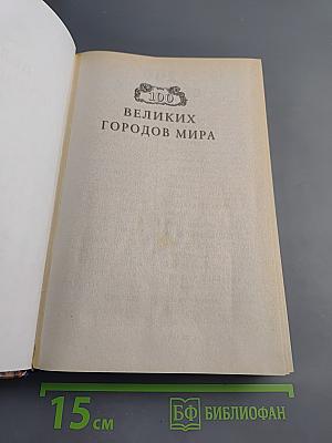 100 Великих Городов Мира