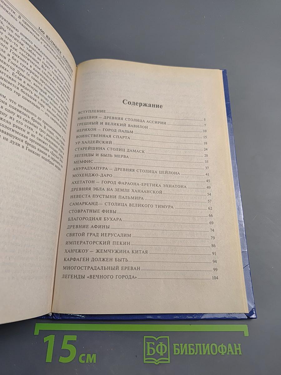 100 Великих Городов Мира