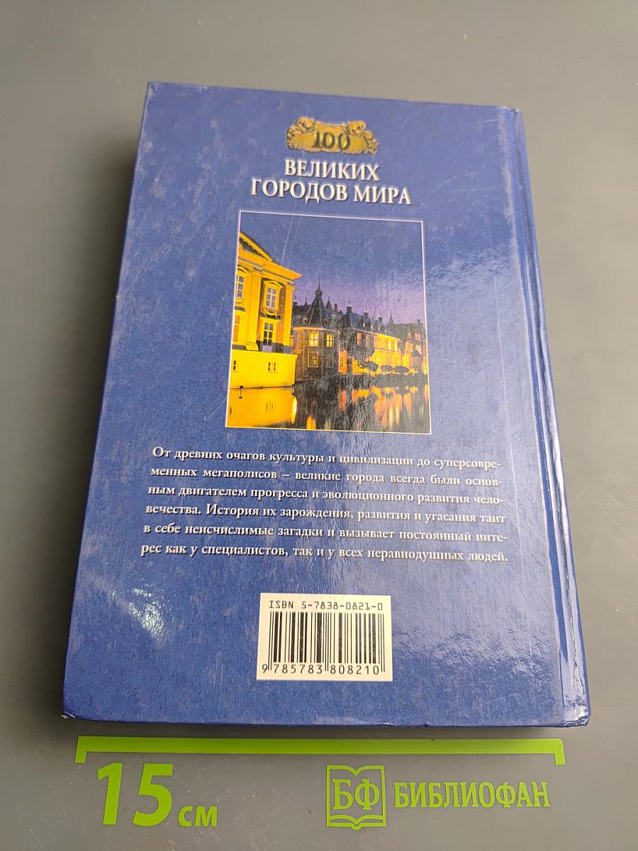 100 Великих Городов Мира