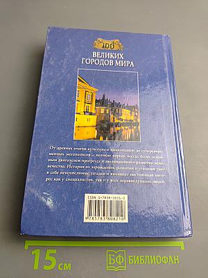 100 Великих Городов Мира