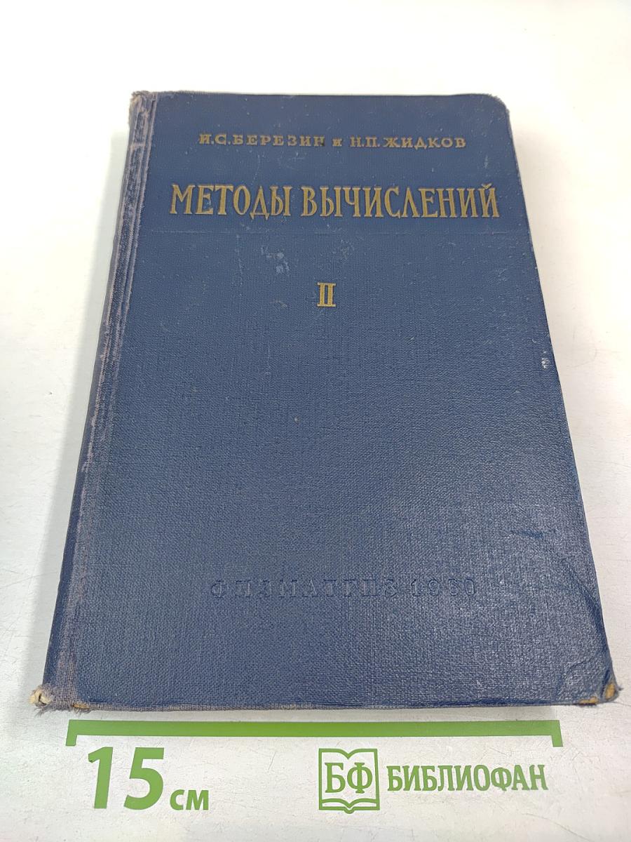 Методы вычислений, Том Второй