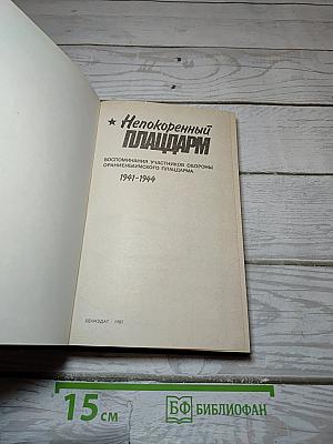 Непокоренный Плацдарм