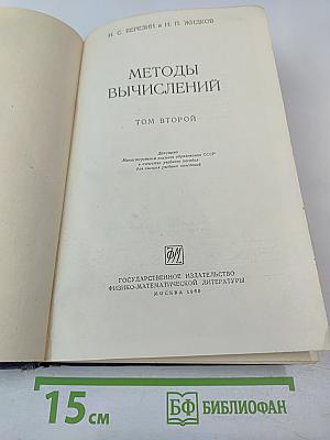 Методы вычислений, Том Второй