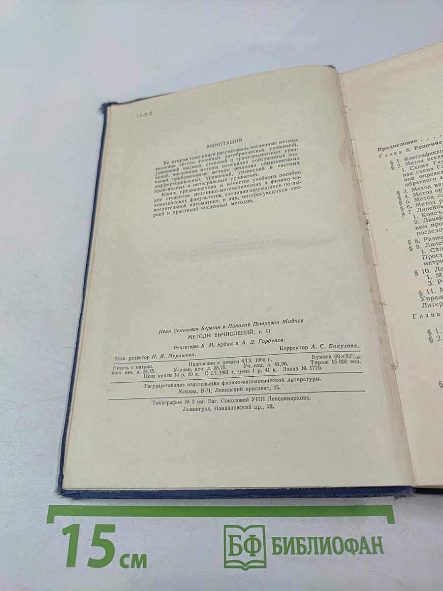 Методы вычислений, Том Второй