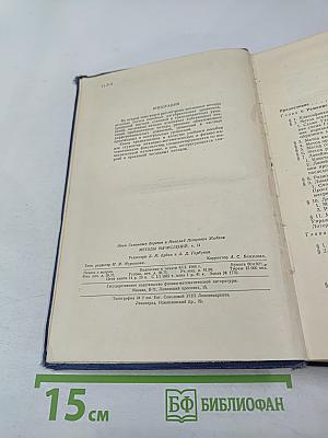 Методы вычислений, Том Второй