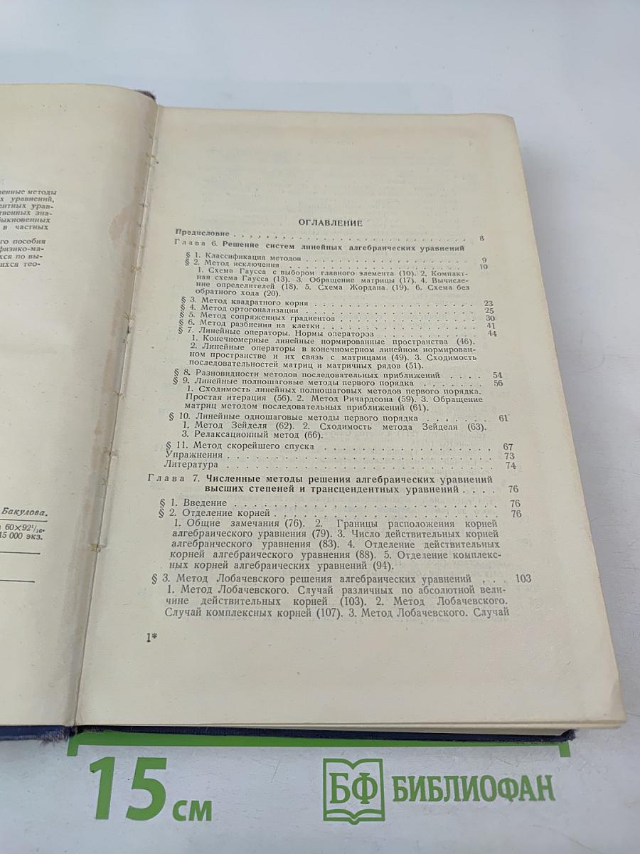 Методы вычислений, Том Второй