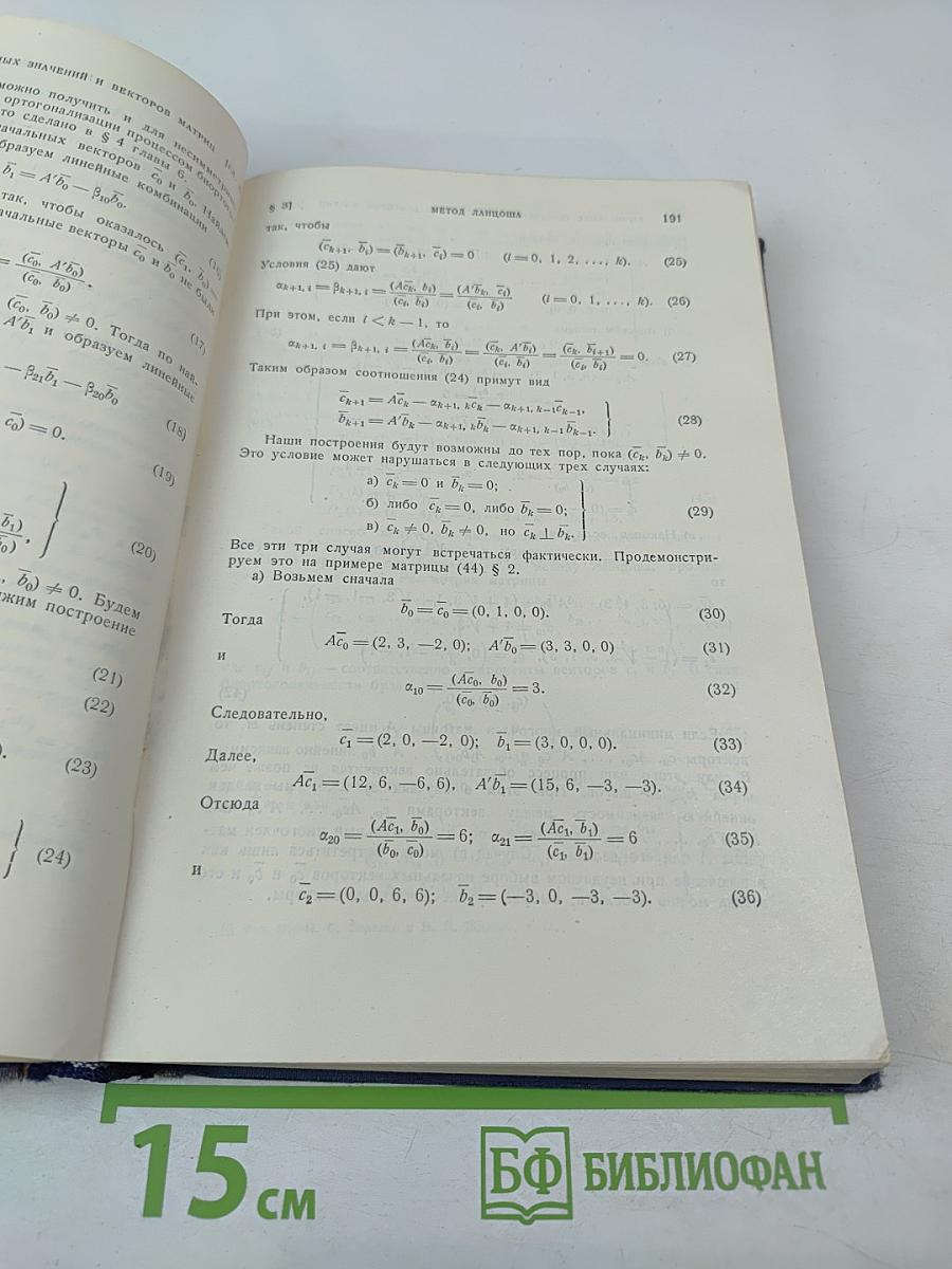 Методы вычислений, Том Второй