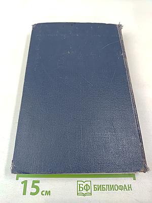 Методы вычислений, Том Второй