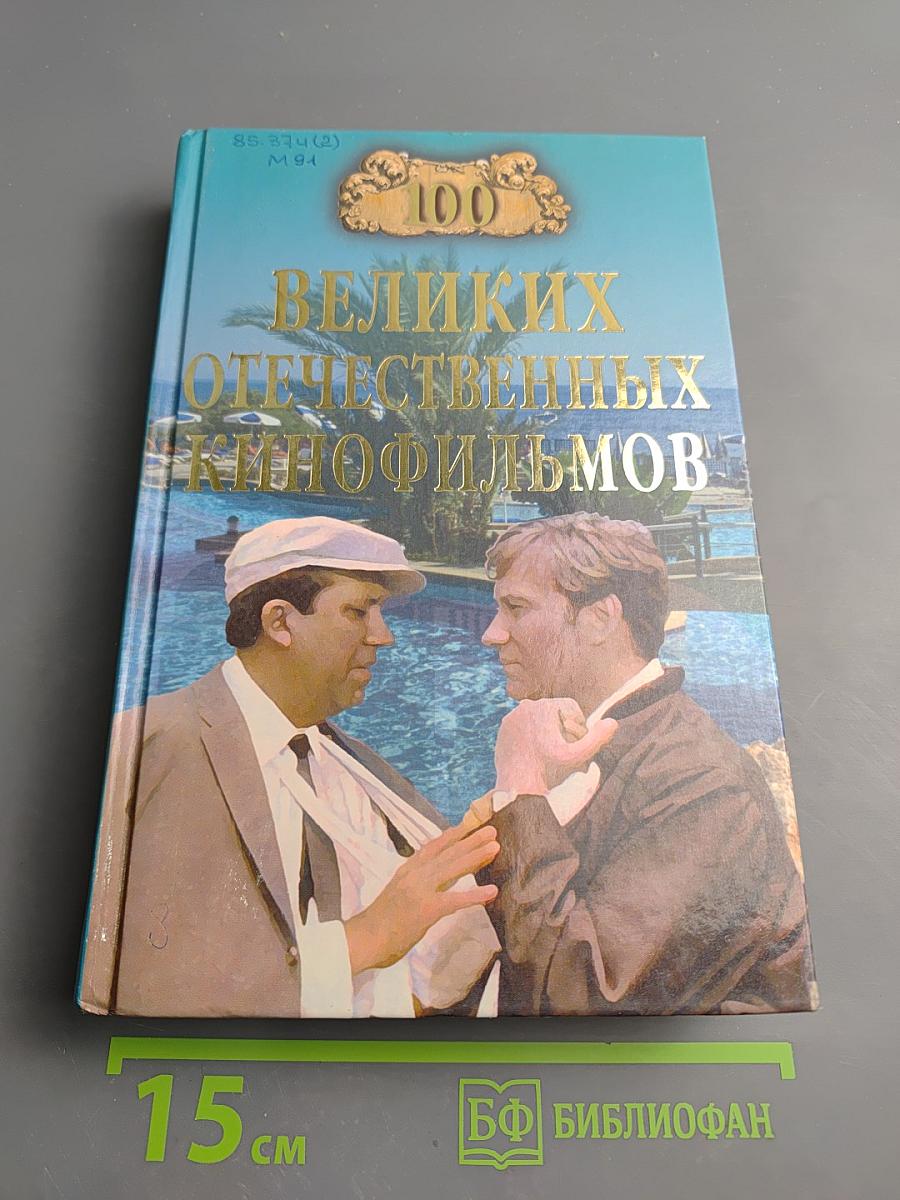 100 Великих Отечественных Кинофильмов