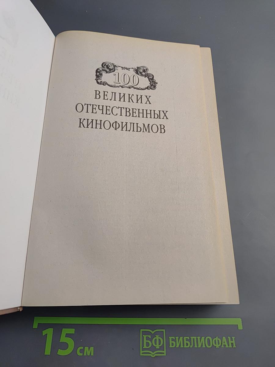 100 Великих Отечественных Кинофильмов