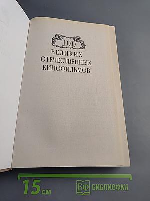 100 Великих Отечественных Кинофильмов