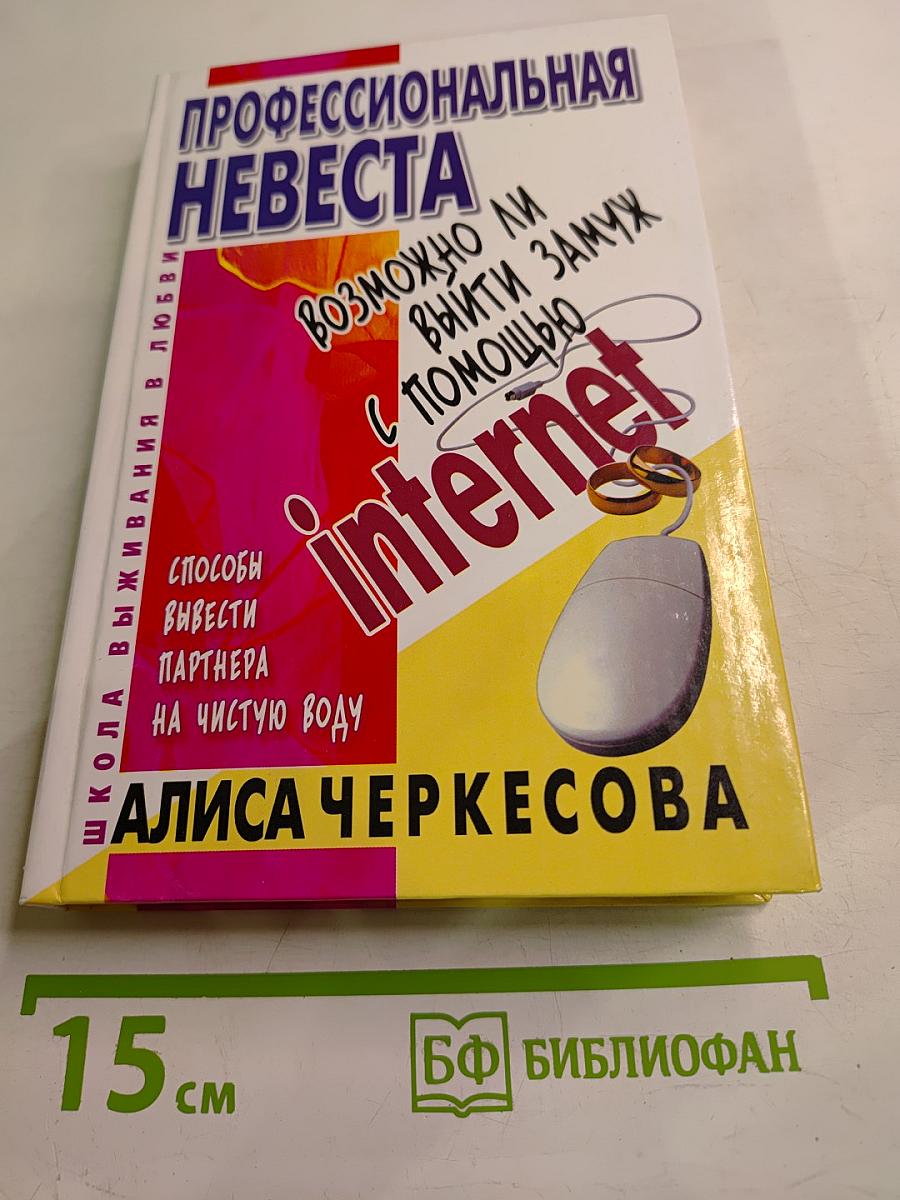 Профессиональная невеста: Возможно ли выйти замуж с помощью Internet