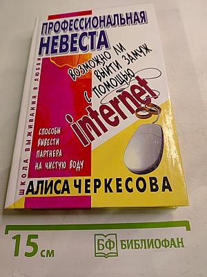 Профессиональная невеста: Возможно ли выйти замуж с помощью Internet