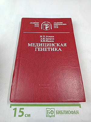 Медицинская генетика (руководство для врачей)