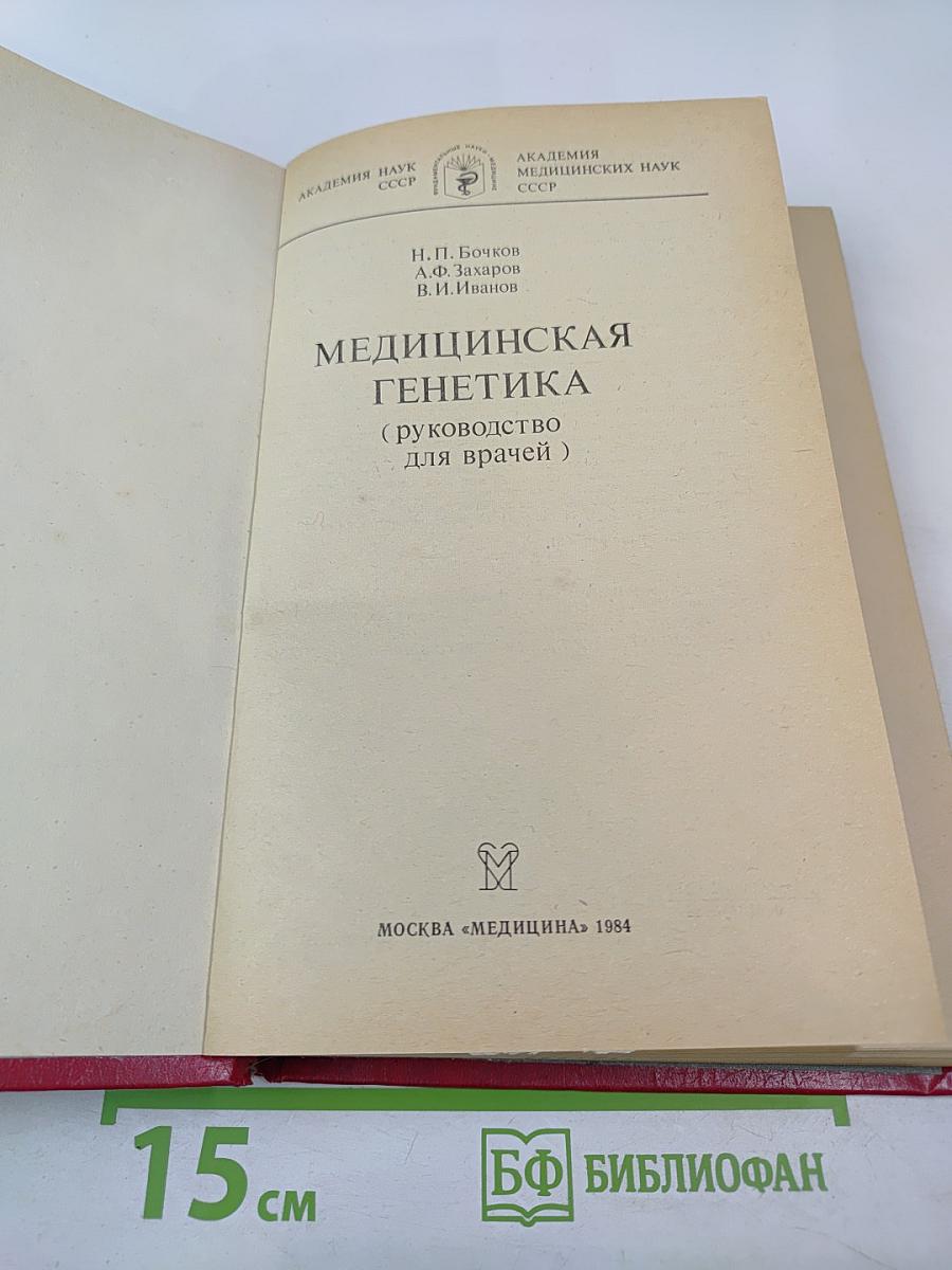 Медицинская генетика (руководство для врачей)