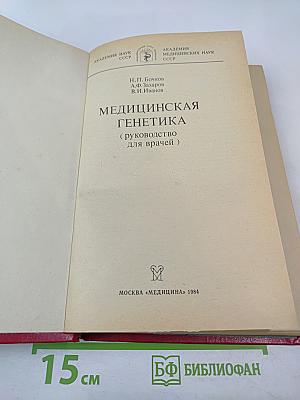 Медицинская генетика (руководство для врачей)