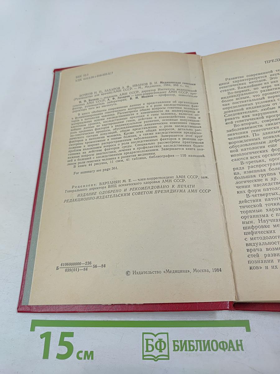 Медицинская генетика (руководство для врачей)