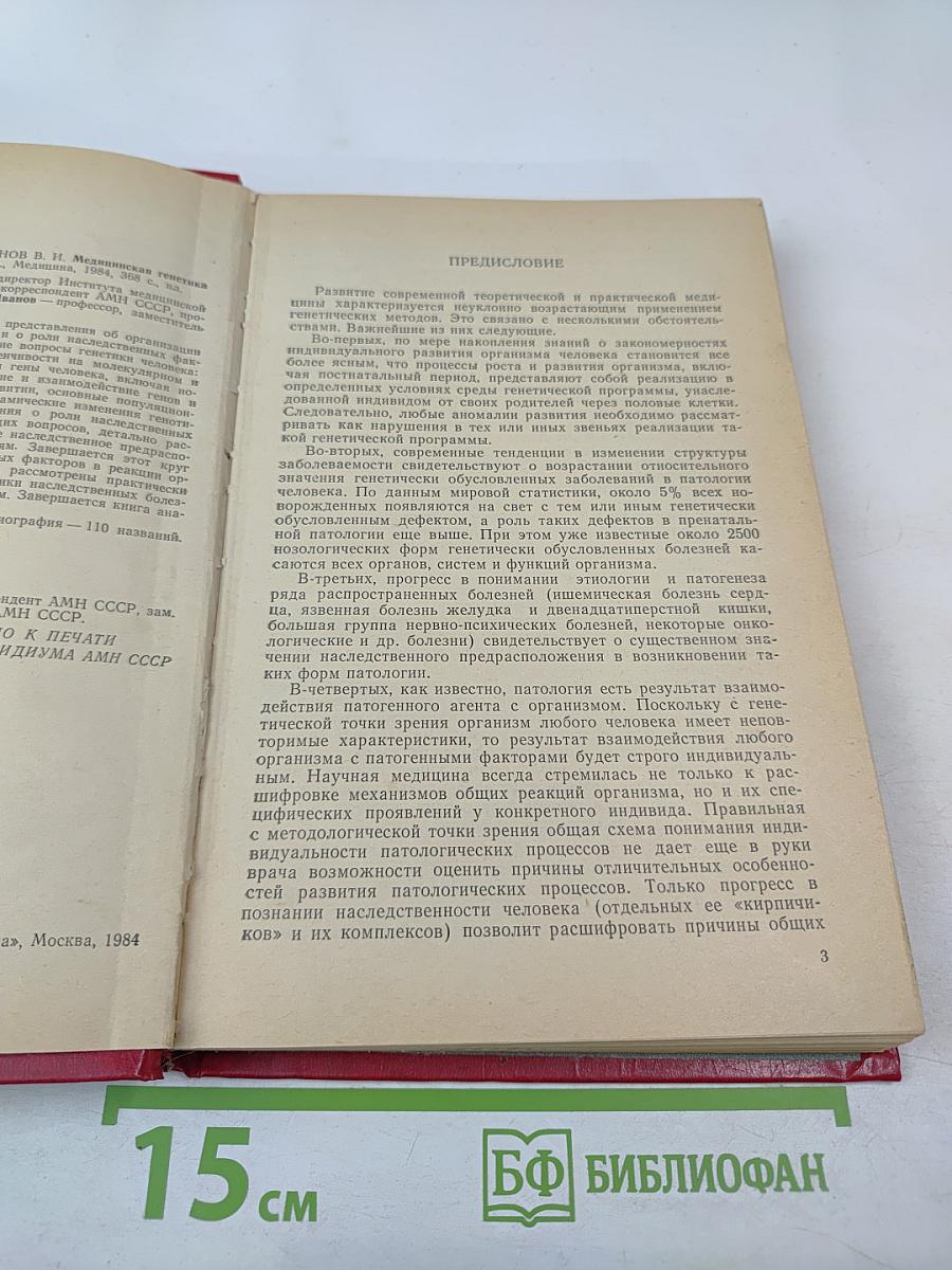 Медицинская генетика (руководство для врачей)