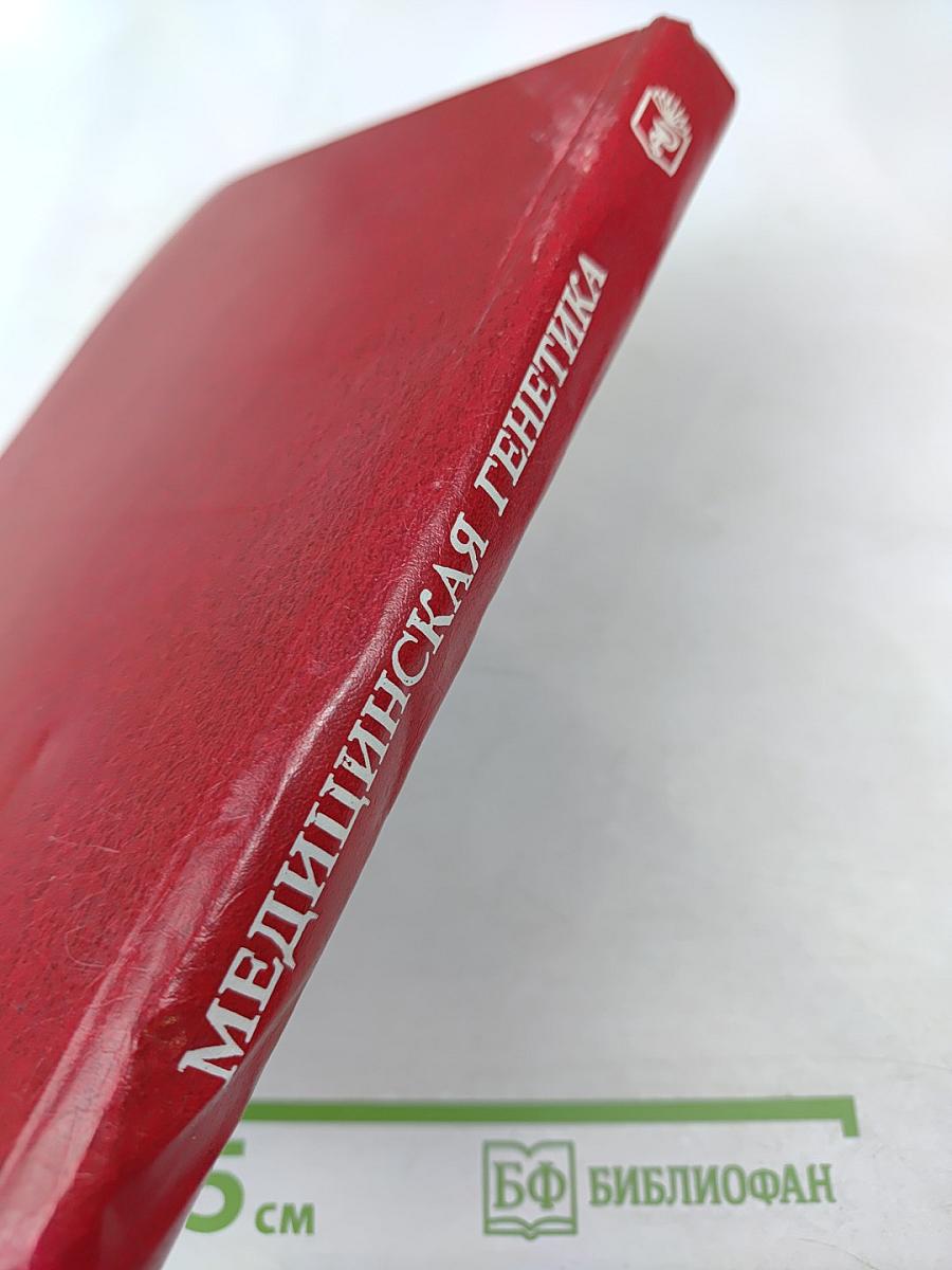 Медицинская генетика (руководство для врачей)