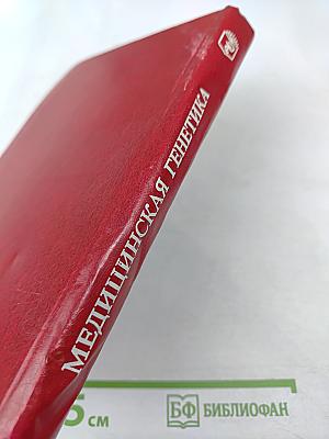 Медицинская генетика (руководство для врачей)