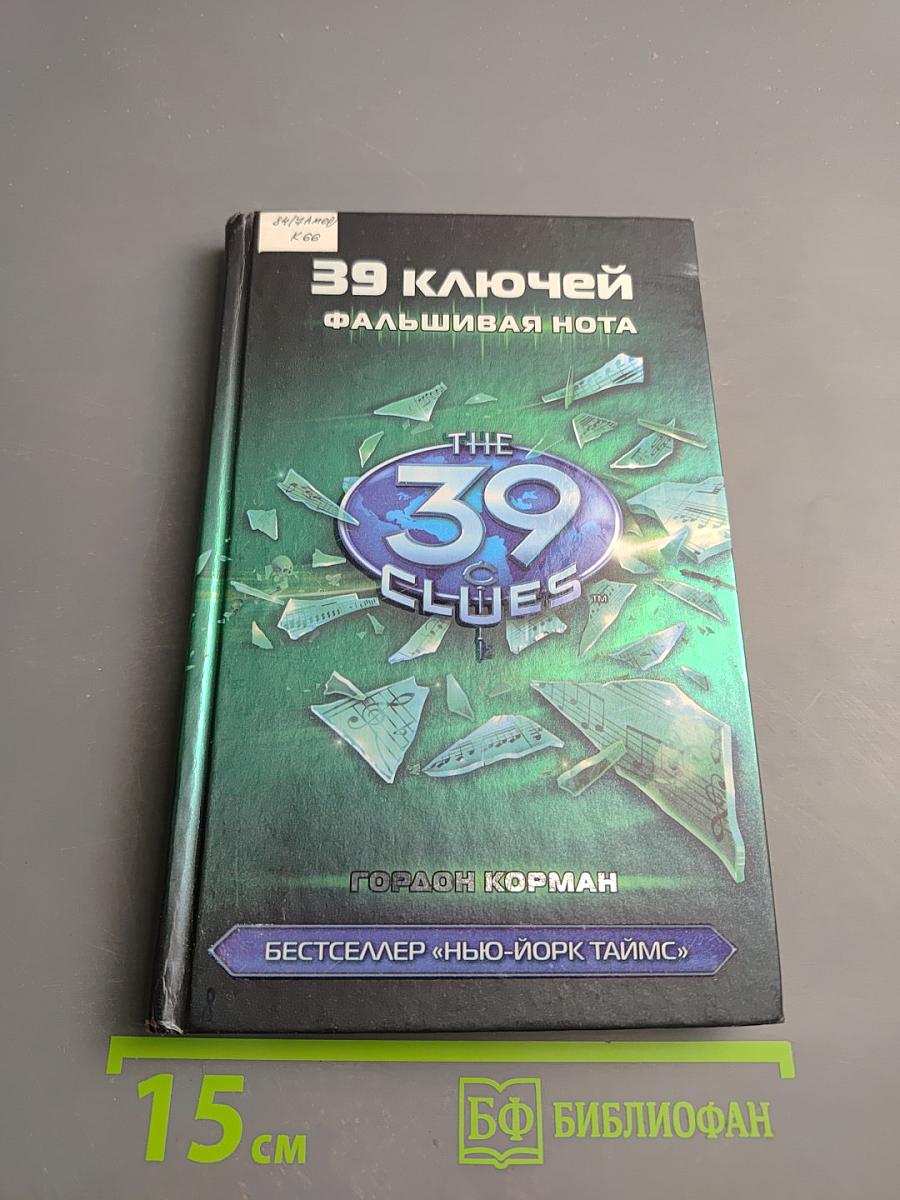 39 ключей. Фальшивая нота