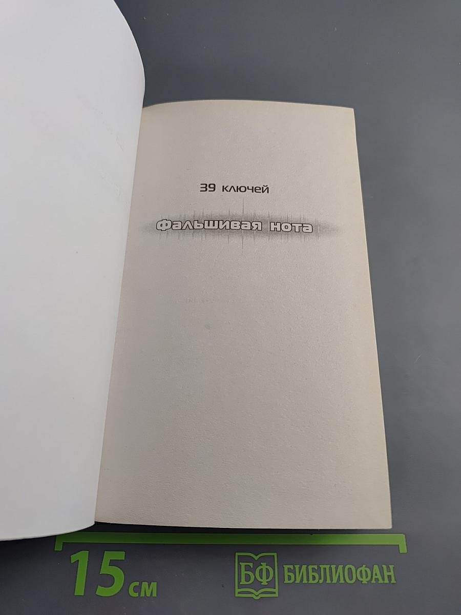 39 ключей. Фальшивая нота