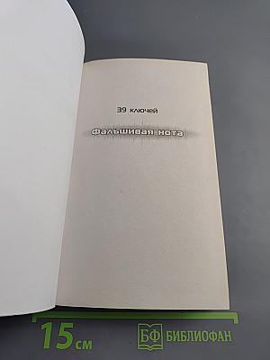 39 ключей. Фальшивая нота