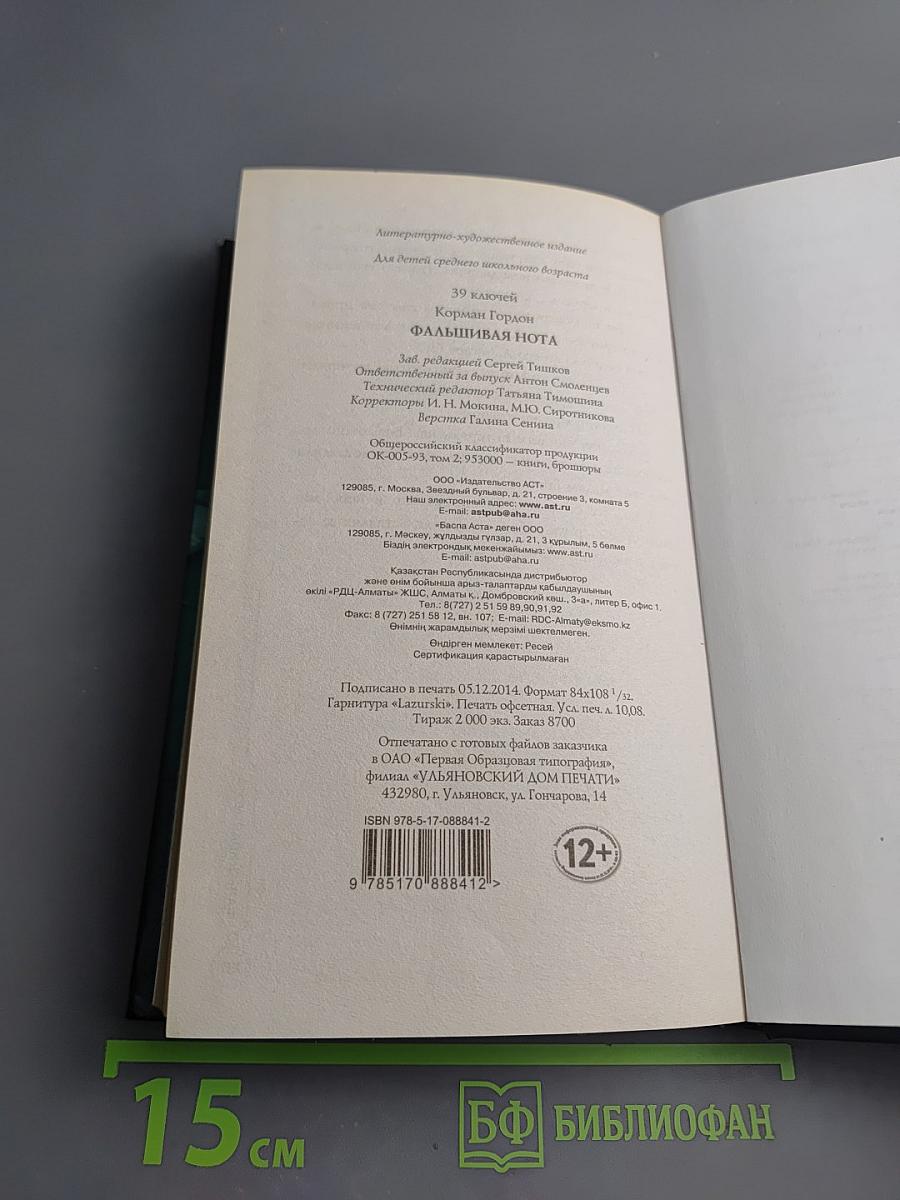 39 ключей. Фальшивая нота