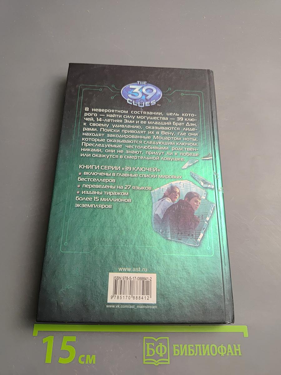 39 ключей. Фальшивая нота