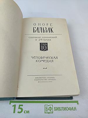 Человеческая комедия. Том 10: Блеск и нищета куртизанок