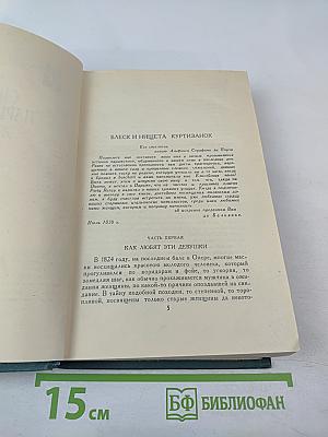 Человеческая комедия. Том 10: Блеск и нищета куртизанок