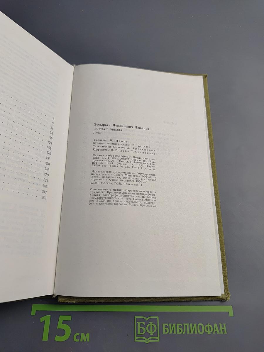 Горная звезда