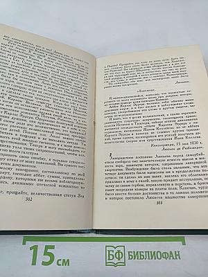 Человеческая комедия. Том 10: Блеск и нищета куртизанок