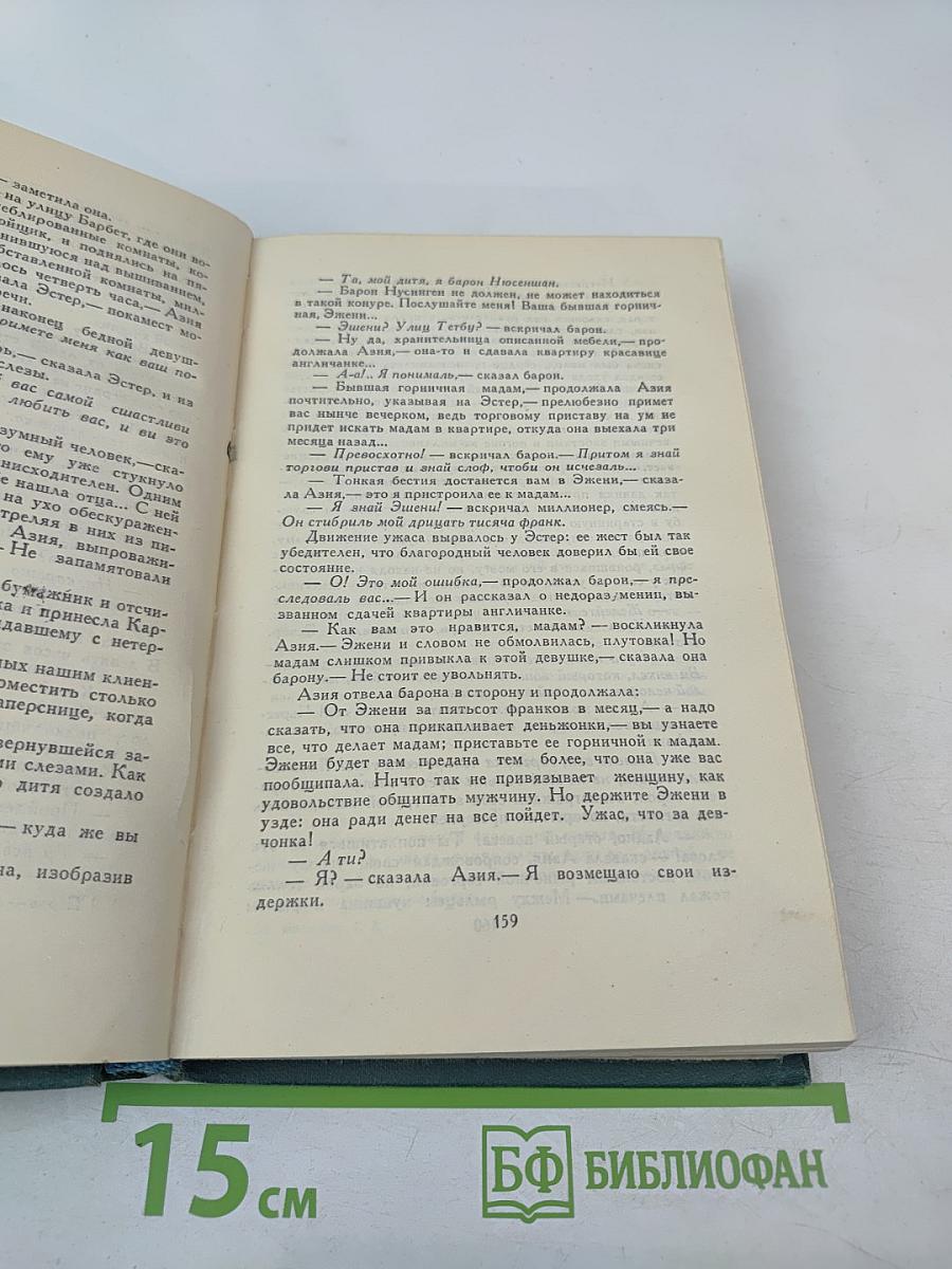 Человеческая комедия. Том 10: Блеск и нищета куртизанок