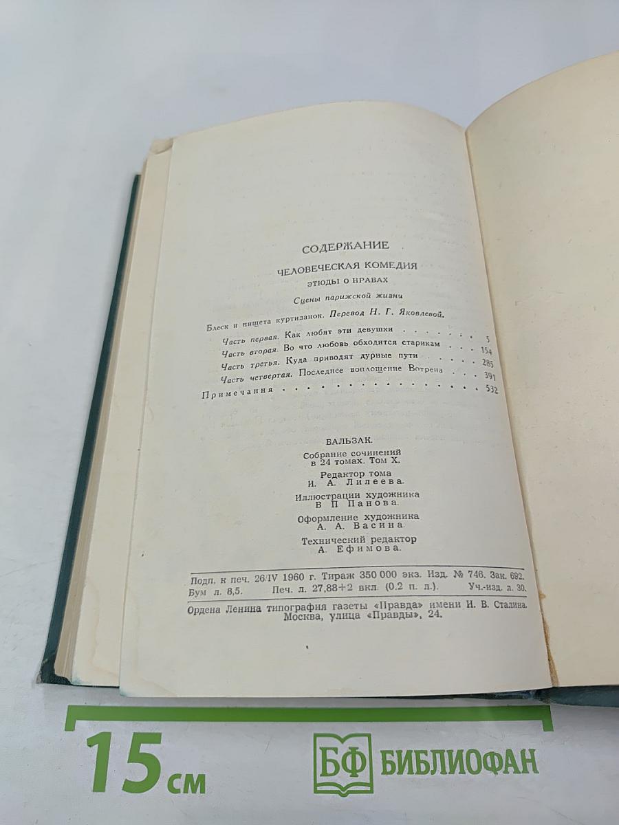 Человеческая комедия. Том 10: Блеск и нищета куртизанок