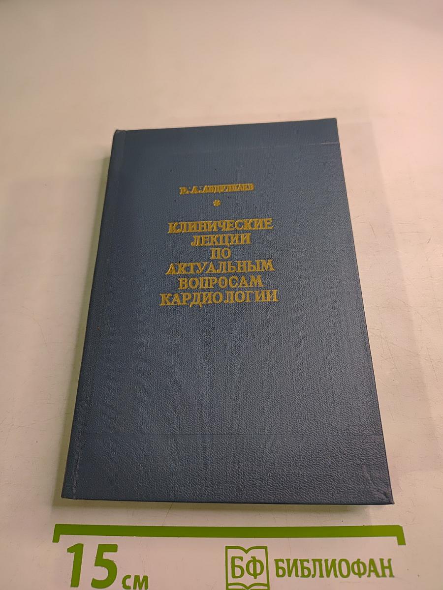 Клинические лекции по актуальным вопросам кардиологии