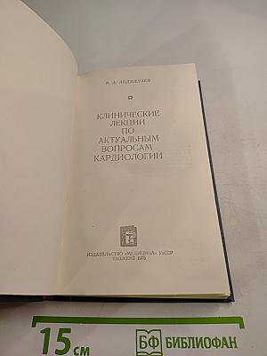 Клинические лекции по актуальным вопросам кардиологии
