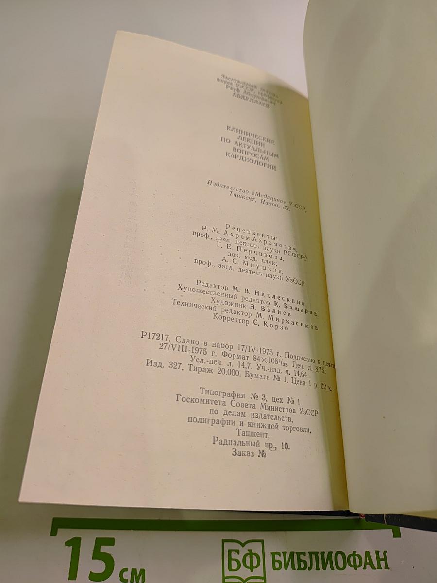 Клинические лекции по актуальным вопросам кардиологии