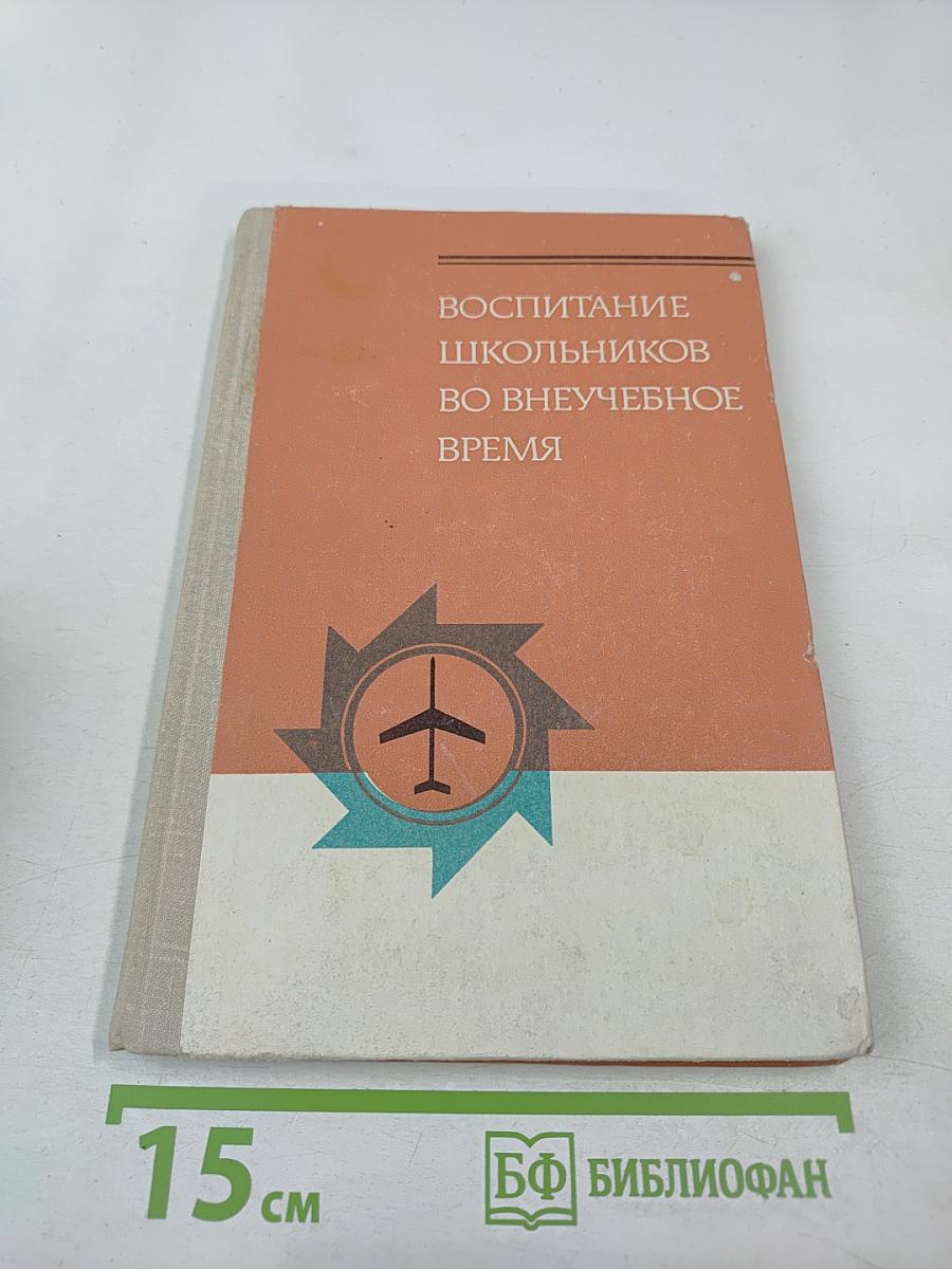 Воспитание школьников во внеучебное время